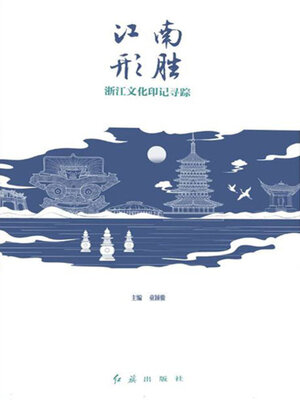 cover image of 江南形胜